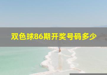 双色球86期开奖号码多少