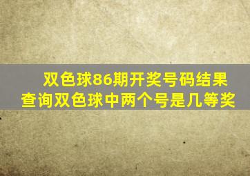 双色球86期开奖号码结果查询双色球中两个号是几等奖