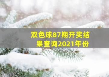 双色球87期开奖结果查询2021年份