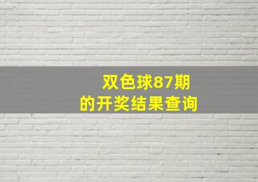 双色球87期的开奖结果查询