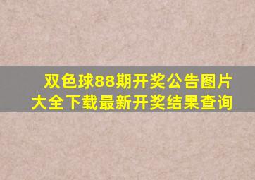 双色球88期开奖公告图片大全下载最新开奖结果查询