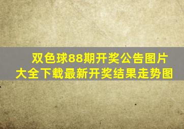 双色球88期开奖公告图片大全下载最新开奖结果走势图