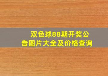 双色球88期开奖公告图片大全及价格查询