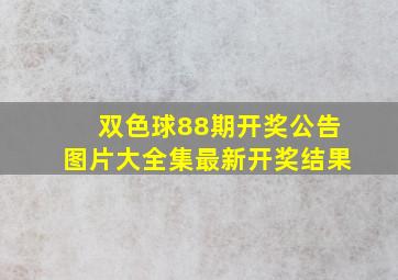 双色球88期开奖公告图片大全集最新开奖结果