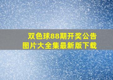 双色球88期开奖公告图片大全集最新版下载