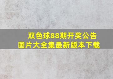 双色球88期开奖公告图片大全集最新版本下载