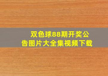 双色球88期开奖公告图片大全集视频下载