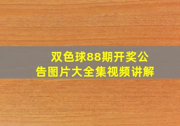 双色球88期开奖公告图片大全集视频讲解