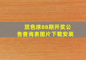 双色球88期开奖公告查询表图片下载安装