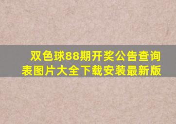 双色球88期开奖公告查询表图片大全下载安装最新版