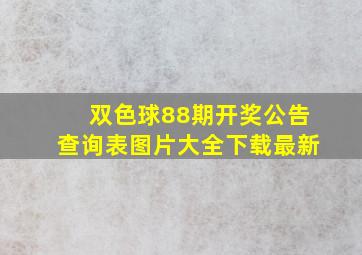 双色球88期开奖公告查询表图片大全下载最新