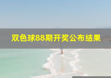 双色球88期开奖公布结果