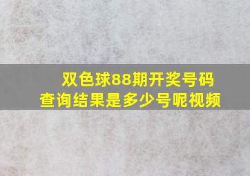 双色球88期开奖号码查询结果是多少号呢视频