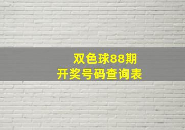 双色球88期开奖号码查询表