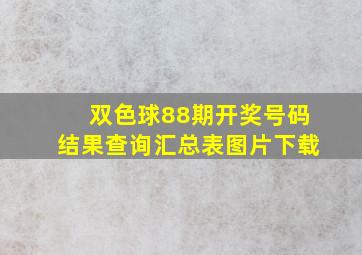 双色球88期开奖号码结果查询汇总表图片下载