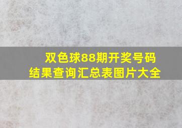 双色球88期开奖号码结果查询汇总表图片大全