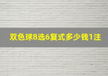 双色球8选6复式多少钱1注