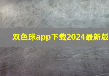 双色球app下载2024最新版