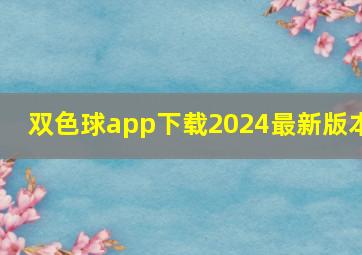 双色球app下载2024最新版本