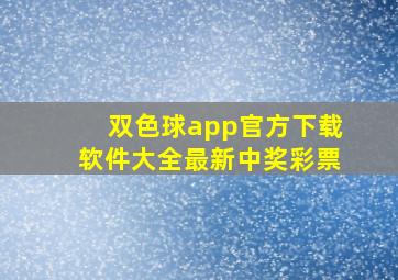 双色球app官方下载软件大全最新中奖彩票