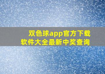 双色球app官方下载软件大全最新中奖查询