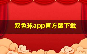 双色球app官方版下载