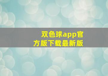 双色球app官方版下载最新版