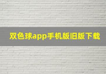 双色球app手机版旧版下载