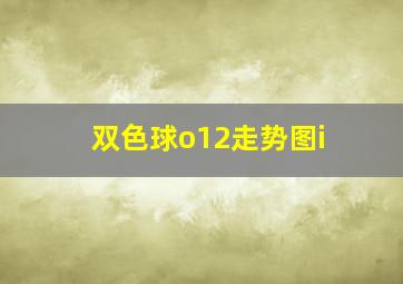 双色球o12走势图i