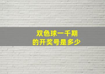 双色球一千期的开奖号是多少