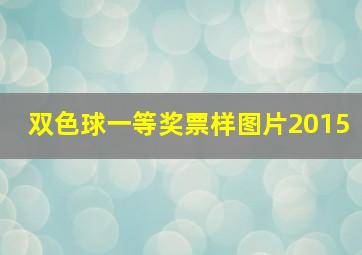 双色球一等奖票样图片2015