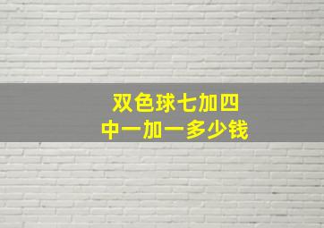 双色球七加四中一加一多少钱