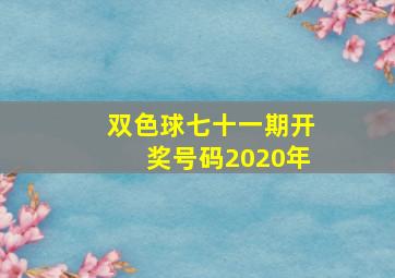 双色球七十一期开奖号码2020年