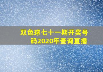 双色球七十一期开奖号码2020年查询直播