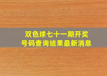 双色球七十一期开奖号码查询结果最新消息