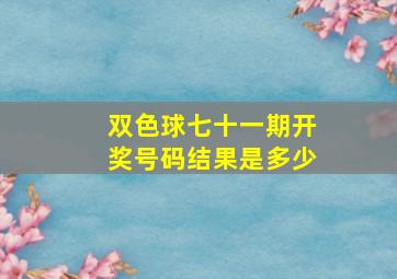 双色球七十一期开奖号码结果是多少