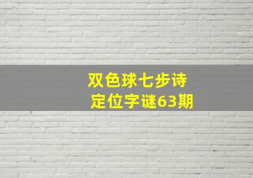 双色球七步诗定位字谜63期