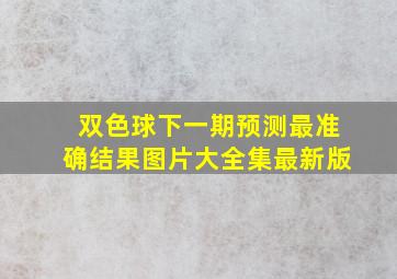 双色球下一期预测最准确结果图片大全集最新版