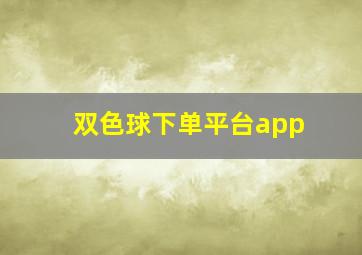 双色球下单平台app