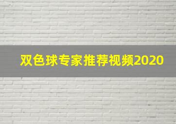 双色球专家推荐视频2020