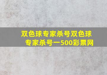 双色球专家杀号双色球专家杀号一500彩票网