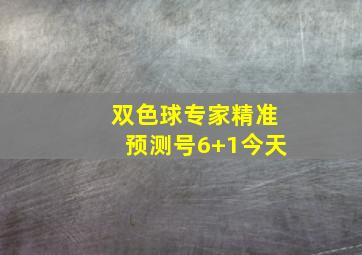 双色球专家精准预测号6+1今天