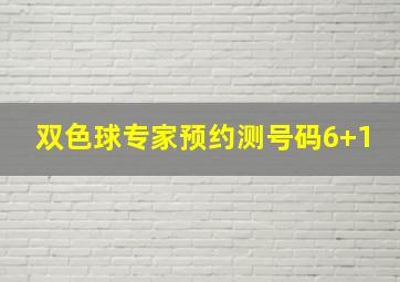 双色球专家预约测号码6+1