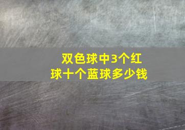 双色球中3个红球十个蓝球多少钱