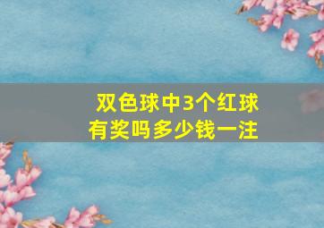 双色球中3个红球有奖吗多少钱一注