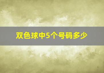 双色球中5个号码多少