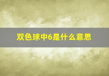 双色球中6是什么意思