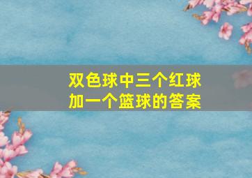 双色球中三个红球加一个篮球的答案