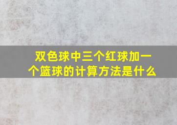 双色球中三个红球加一个篮球的计算方法是什么