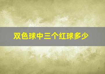 双色球中三个红球多少